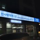 관저한사랑의원 이미지