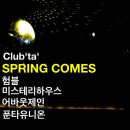 [ 03. 01 (화) ] ::: 打[ta:] Spring Comes - 미스테리하우스. 어바웃제인. 푼타유니온. 험블. 이미지