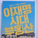 부동산25시공인중개사사무소 | 『이재명 시대 부동산 – 부동산 시장이 재편된다』 독서후기