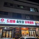 드럼통 | 청라 맛집 신대박집 드럼통 솥뚜껑 묵은지 닭볶음탕 비주얼 솔직후기