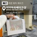 샵 초도 | 광주 디자인 케이크 주문 제작 양림동 버터하프베이크샵 후기
