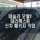 썬팅프라자 | 테슬라 모델Y 테라룩스 IR 신차 썬팅 및 패키지 작업 후기