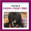 (주)호원컴퍼니 이미지