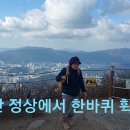 부산 오산종주 제 1구간(장산정상) 산행동영상, 240114. 이미지