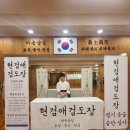 현검애검도장 이미지