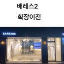 BAREASS2 이미지