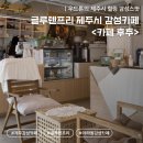 O.D(오복디저트) | 제주도 동쪽 여행의 시작, 제주시 카페 투어 필수 코스 '카페 후추' 후기