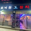 김낙천 참치 이미지