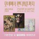 천의1리 노인회관 | 모네에서 앤디워홀까지 세종문화회관 5월 6월 전시회 얼리버드티켓 예매하기