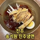송기원진주냉면진교점 이미지