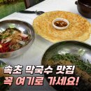 탑골1 | 속초 막국수 맛집 속초탑골막국수 추천 메뉴 들메막 후기