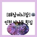 WR(인천광역시 서구)-[가정로]-하-7 | [횟집][인천 서구 석남동] 석남역 앞 고등어회 전문 맛집 "해상 어시장" 방문 후기