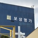 동의명가 주식회사 | 군자역 간판디자인. '보상명가' 법률사무소간판 회사간판 제작 / 비조명간판, 고층건물간판, 유리창...