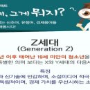 Z세대가 다른 세대와 구별되는 특징 7가지 이미지