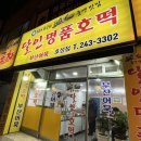 달인명품호떡호성점