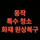 서울특수세탁소 | 서울시 동작구 화재 청소 전문업체, 탄냄새 제거 비용 (서울 노량진동, 대방동, 동작동)