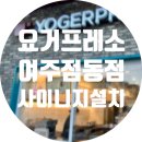 요거프레소 여주점동점
