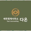 세무회계다온 - 남구 수영로 50 | 세무회계다온