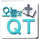 오늘의 QT (2017.4.26) 이미지