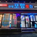 신평포항횟집 이미지