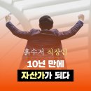 자산관리를 위한 다양한 경우의 수 | [서평] 평범한 직장인도 자산 관리와 마인드셋 전환으로 부자가 될 수 있다! 월급쟁이 부자의 정석 | 샘...