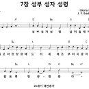 [CCM악보] 성부 성자 성령 [J. F. Erickson, 21세기 새찬송가 7장, D키] 이미지