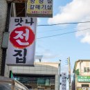 맛나생고기