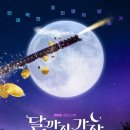 2025년 달까지 가자(MBC금.토드라마.출연진:이선빈.라미란.조아람.김영대) 이미지