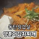 양푼이김치찜 | 동탄 센트럴파크 맛집 한식 양푼이김치찌개&삼겹살 삼겹김치찜 후기