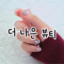 춘천 네일 피부관리 토탈샵 더나은뷰티 자석젤네일 후기