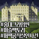공작2길 | [홍대 크라임씬] 크라임씬카페 퍼즐팩토리 홍대 2호점 &lt;퍼팩공작 살인사건&gt; 후기