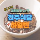 북부소방서 인근 | 의정부 전주식당: 8천원 한정식 20가지 반찬 가성비 끝판왕! 하얼빈 중식뷔페와 비교 분석 (위치, 메뉴...