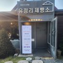 반달제빵소 | [유정리 제빵소 몰아보기] 광주 도척 빵맛집 명소 두...초코생크림 꽈배기 반달파이 아이스라떼 아메리카노