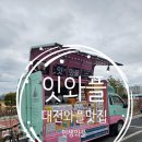 대전 푸드트럭 와플맛집 본점 마롱슈와 인생와플&#34;잇와플&#34;방문후기