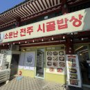 전주시골밥상 | 전주시골밥상 경주불국사본점 :: 불국사밥집 백반세트 내돈내산 후기