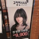 헤어9900 | 고정현헤어 첫 방문 기부컷 9,900원 후기
