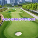 동탄 수질복원센터 파크골프장 | 동탄2수질복원센터파크골프장 예약절차 공식사이트 홀 정리