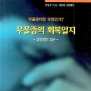 2019년 7월 13일 - 우울에서 벗어나기 그리고 치료하기 이미지