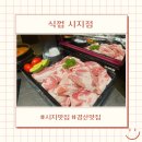 구암동574 | 돼지 특수부위 전문으로 하는 분위기 좋은 식껍시지점