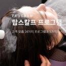 탑스칼프 하남미사점