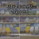 칠기마라샹궈마라탕 고대점 | [서울 성북] 탕화쿵푸마라탕 고대안암점 || 아이스크림 무료로 주는 마라탕 꿔바로우 맛집