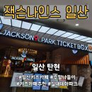 더블유게임존 - 남양주시 먹갓로 45 | 키즈카페 1황 일산 잭슨나인스, 첫 방문 감동 후기와 꿀팁 방출 🐝