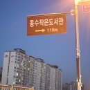 동수작은도서관 이미지