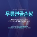 울트라정형외과의원 네이버블로그