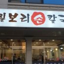 밀보리손칼국수