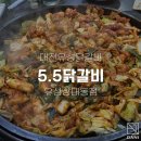 5.5닭갈비 이미지
