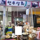 연우상회