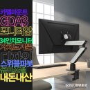 높이/암거리/틸트/스위블/피봇조절 가능, 34인치 UWQHD 모니터 연결, 첫 모니터암 내돈내산 한달사용후기..