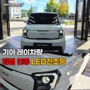레이랑 | 부천·인천 레이 전조등 교체! 9005 합법인증 브라비오 장착 후기