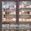 베라영어 | 도곡 워크샵 바이 배스킨라빈스 베라 말랑딸기찹쌀떡 후기